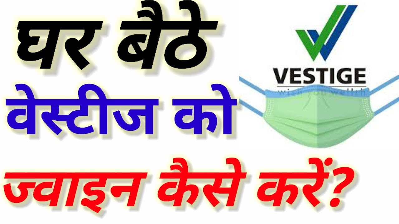 How to join vestige sitting at home!घर बैठे वेस्टीज को ज्वाइन कैसे करें !