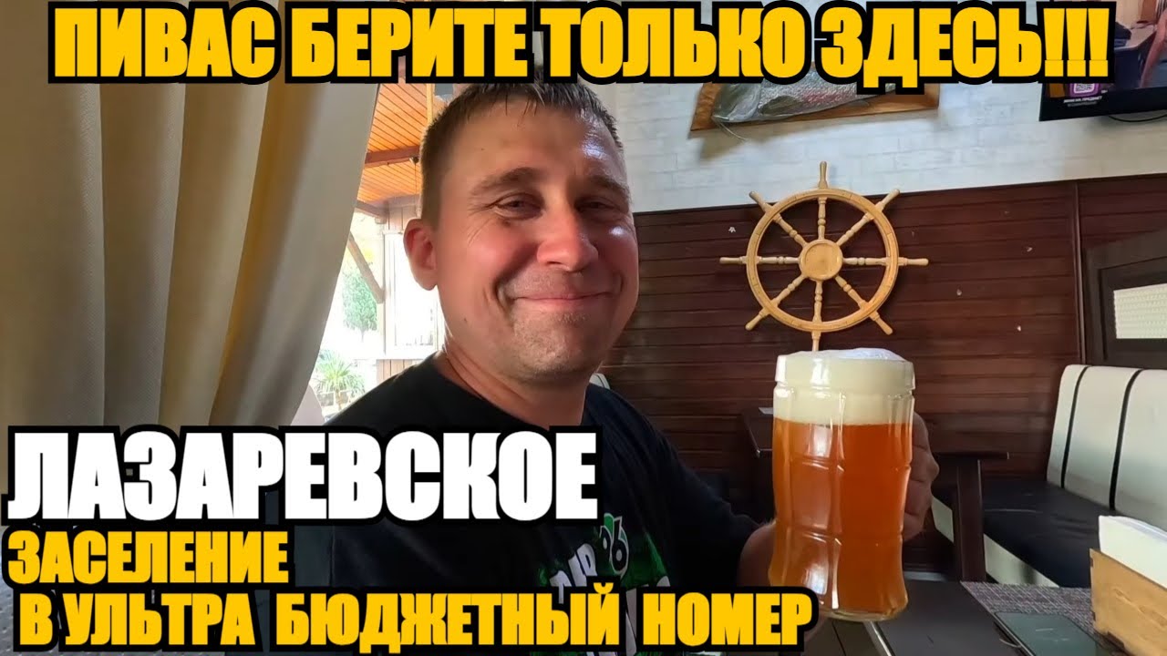 ЛАЗАРЕВСКОЕ/УЛЬТРАБЮДЖЕТНЫЙ НОМЕР/НАЧИНАЕМ ОТДЫХАТЬ 