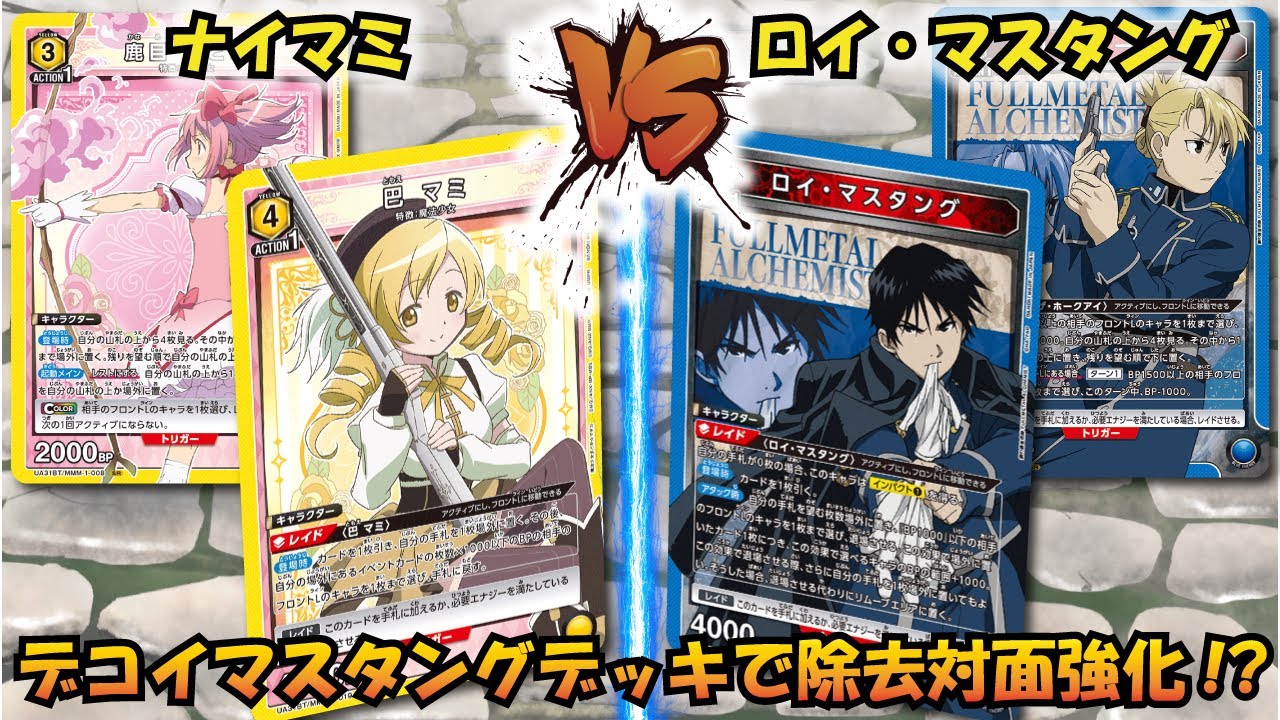 【UNION ARENA】まさかのカード投入!?『黄 まどマギ』VS『ロイ・マスタング』【対戦動画】【ユニオンアリーナ】