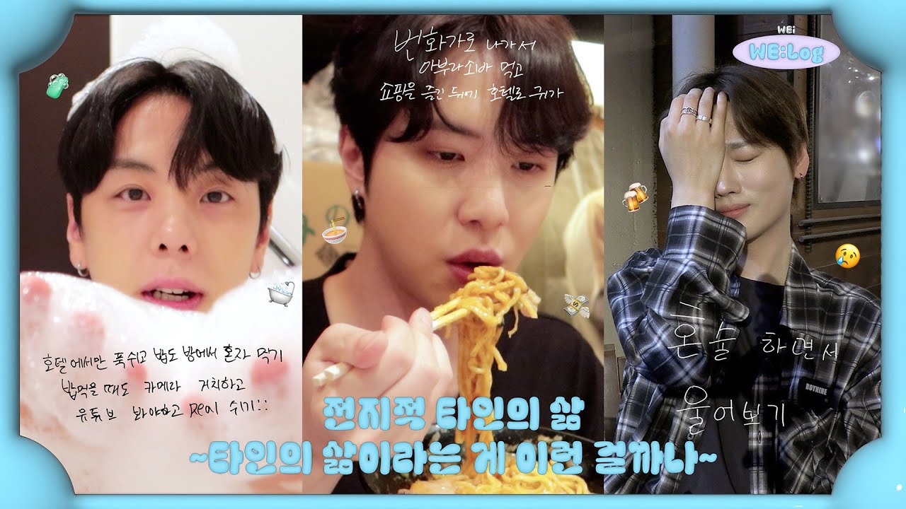 (ENG/JPN) [WE:Log] The Lives Of Others #1 I 전지적 타인의 삶 #1 I 타인의 삶이라는 게 이런 걸까나 I 울고🥲, 웃고😁, 먹고🤤, 쉬고😌