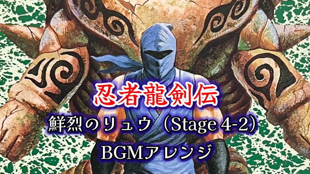 【忍者龍剣伝】鮮烈のリュウ【シネマティック.アレンジ】
