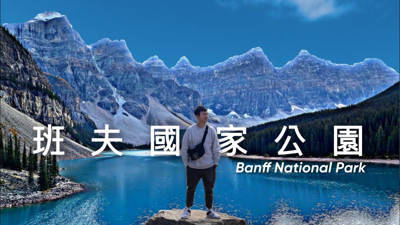 班夫自由行~班夫必去湖泊景點懶人包!! 加拿大旅遊必去!! Banff National Park