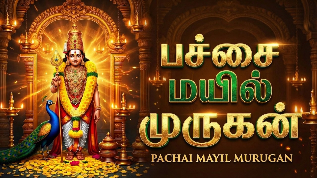 Pachai Mayil Vaahanane | Murugan Bhakti Padalgal | Popular Murugan Bhakti Songs In Tamil