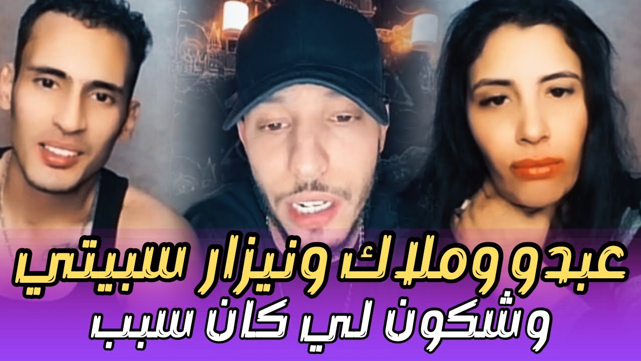 عبدو الحبشي ونزار سبيتي وملاك الطاليانية وشنو لي خلاه يرجع