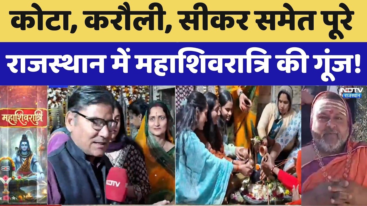 Mahashivratri 2026: कोटा, करौली, सीकर समेत पूरे Rajasthan में महाशिवरात्रि की गूंज!। Top News । NDTV