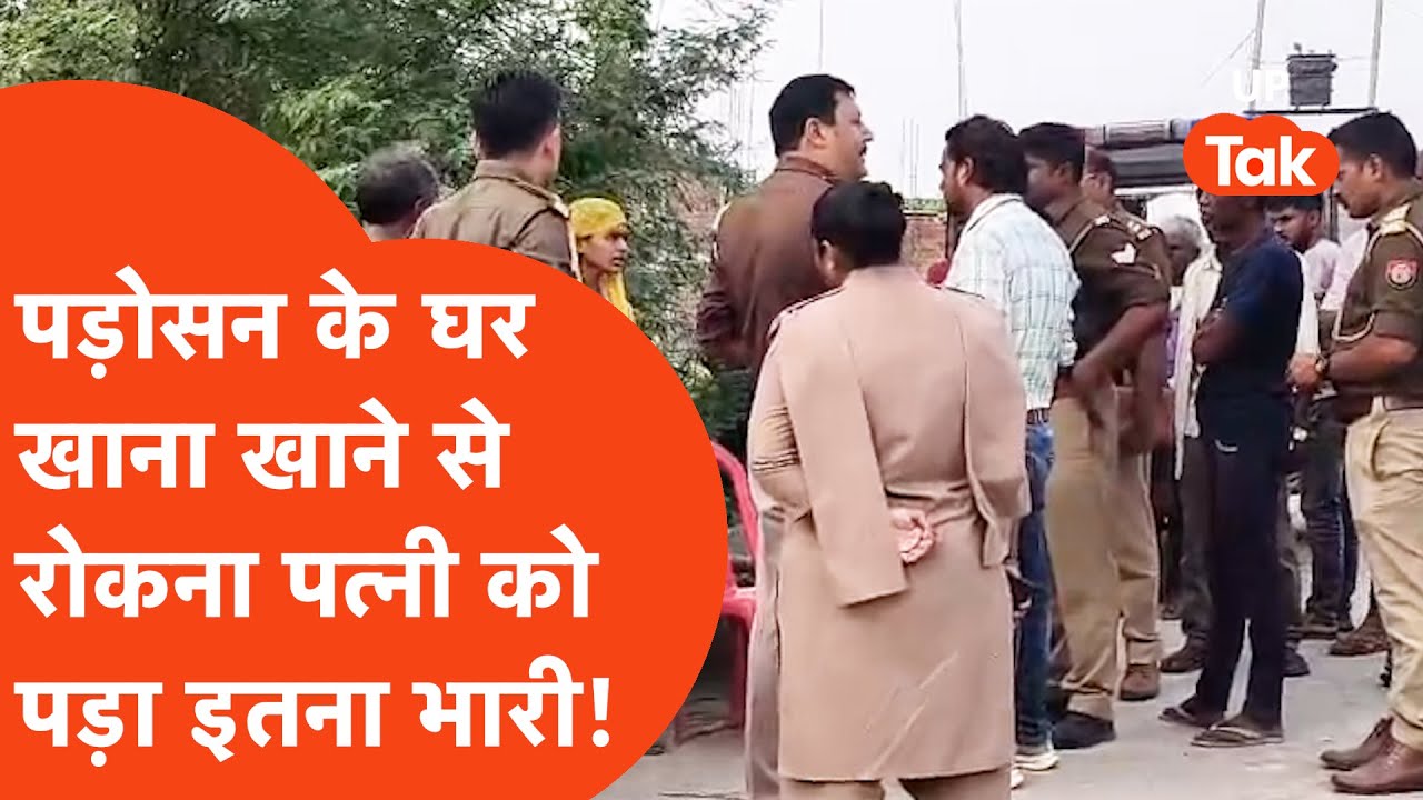 Fatehpur Murder : पड़ोसन के घर पति ने खाया खाना तो गुस्से में आगबबूला हुई पत्नी! भड़के पति ने सीधे..