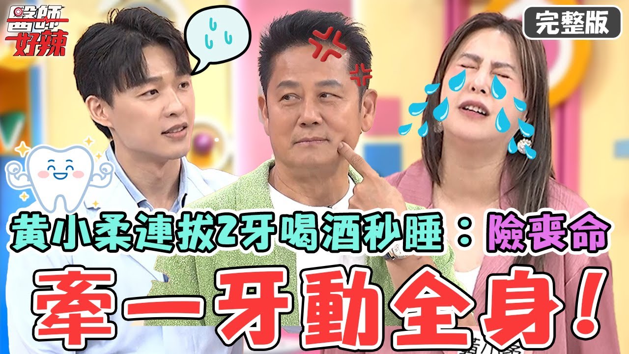 牽一「牙」動全身！黃小柔連拔2顆智齒險喪命？半夜喝酒秒睡大失血：恐釀敗血症！【#醫師好辣】20250706 完整版 被誤會很大的牙醫師 EP1737 趙國翔 炫晨