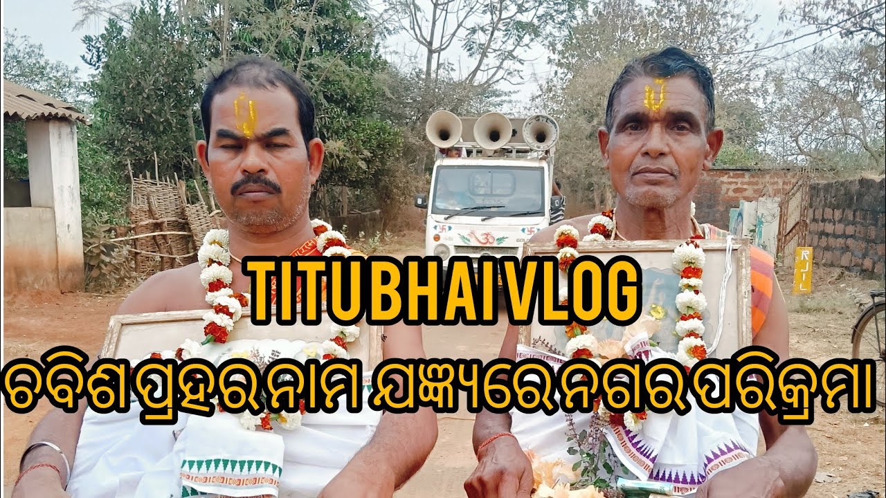 ଚବିଶ ପ୍ରହର ନାମ ସଙ୍କୀର୍ତ୍ତନ ରେ ଗ୍ରାମ ଭ୍ରମଣ🙏🚩🕉️