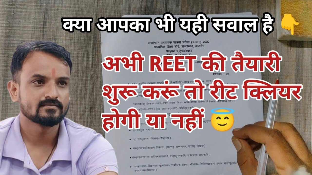 अभी तैयारी शुरू करें, तो रीट क्लियर हो सकती है या नहीं #reet #reet2025