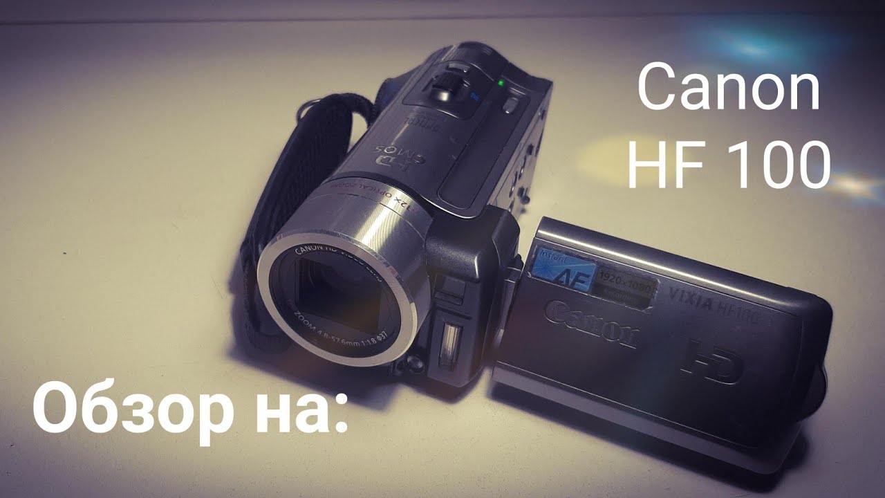 Обзор видео камера Canon HF 100 vixia.HD cmes. Наша обновочка.