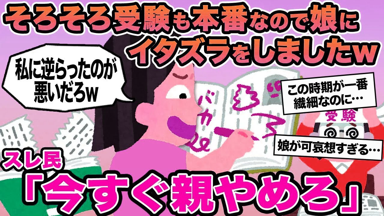 【報告者キチ】そろそろ受験も本番なので娘にイタズラをしましたw→スレ民「今すぐ親やめろ」