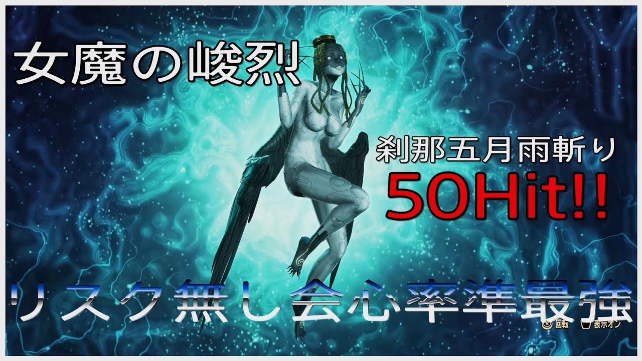 【真・女神転生Ⅴ Vengeance】女魔の峻烈 リスク無し会心率準最強 50Hit!! / 原天使サタン戦【創生HARD LV999】