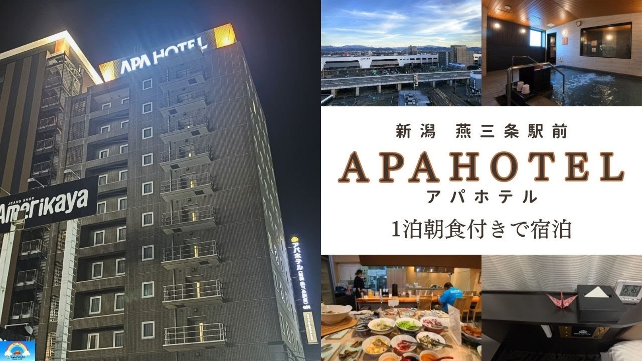 【新潟県】大浴場もある！アパホテル〈新潟 燕三条駅前〉に一泊朝食付きで宿泊！