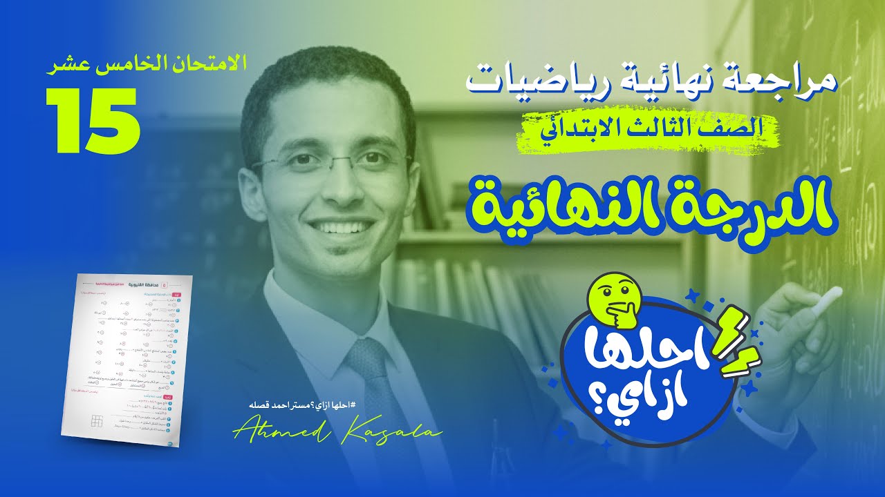 [15] حل امتحان رياضيات للصف الثالث الابتدائي - الترم الأول 2026