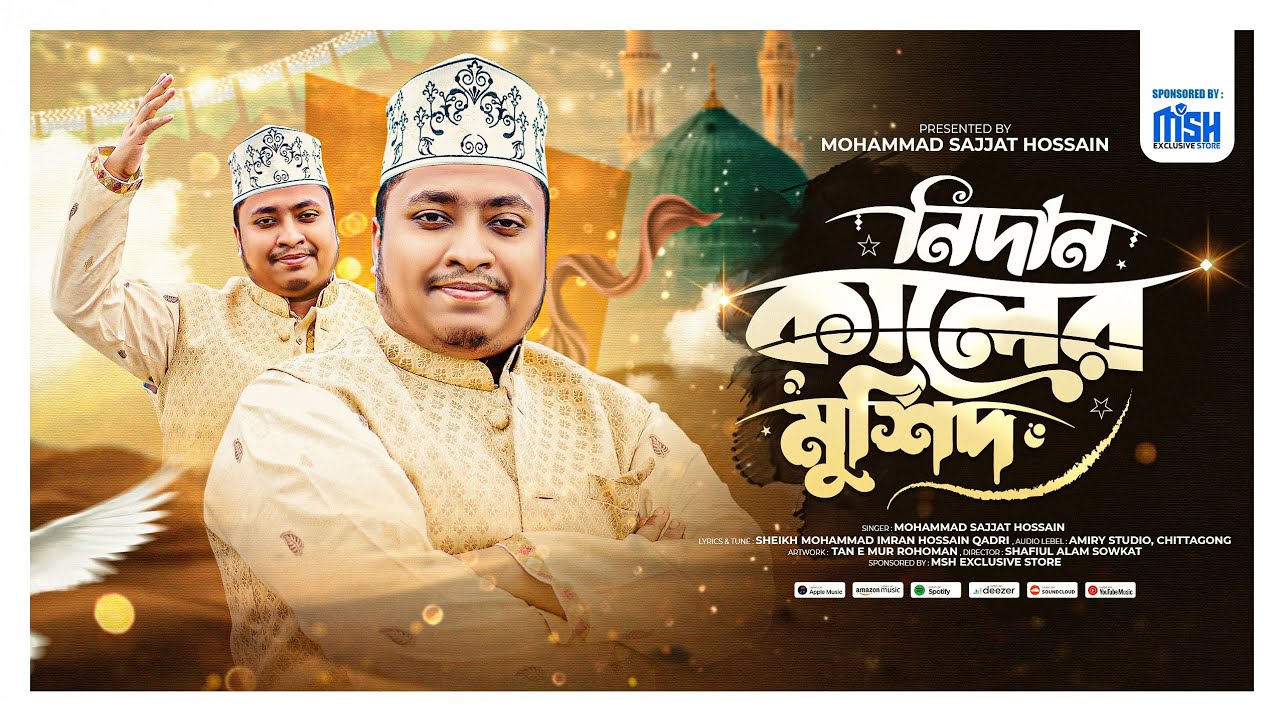 নিদান কালের মুর্শিদ| ঈদে মিলাদুন্নবীর নতুন গজল ২০২৫ | Nidan Kaler Murshid | জশনে জুলুশের নতুন গজল ২৫
