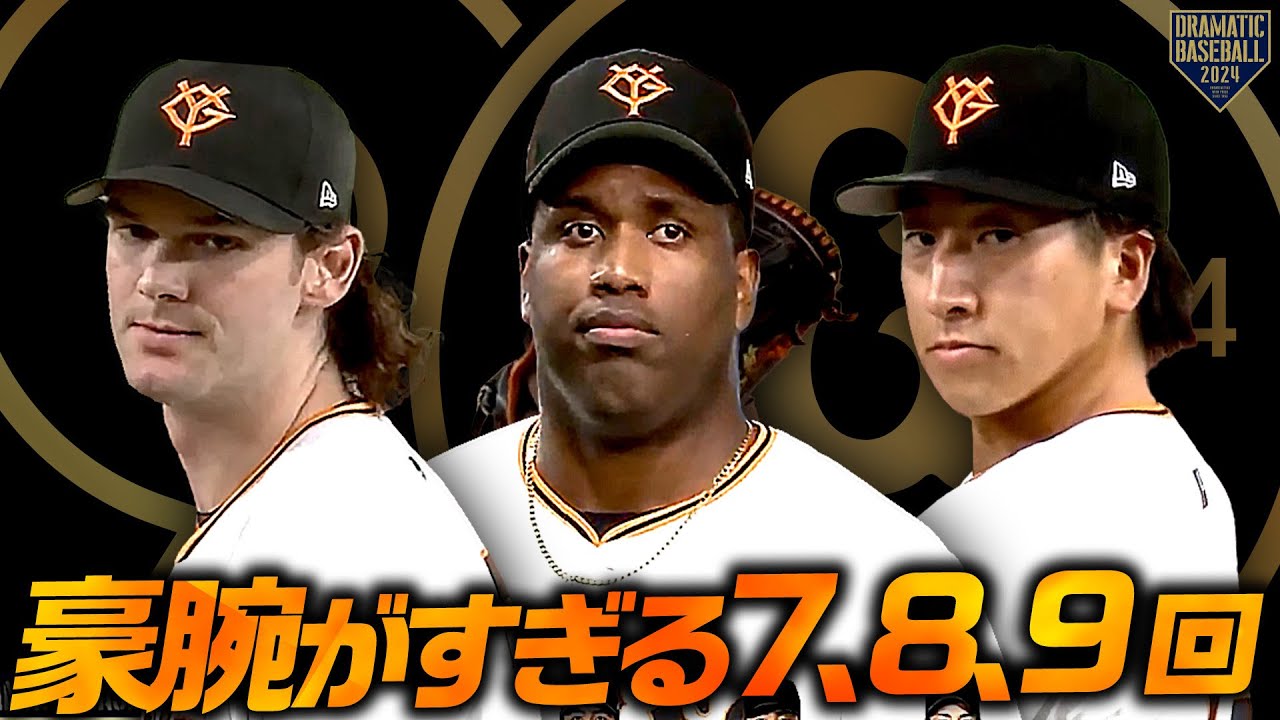 『豪腕がすぎる7,8,9回』