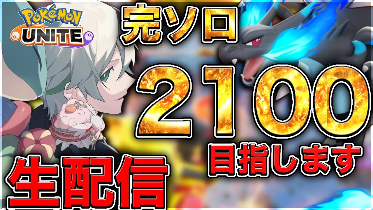 【完ソロ】2000を目指す!!1400〜【ポケモンユナイト】【初心者/質問歓迎】