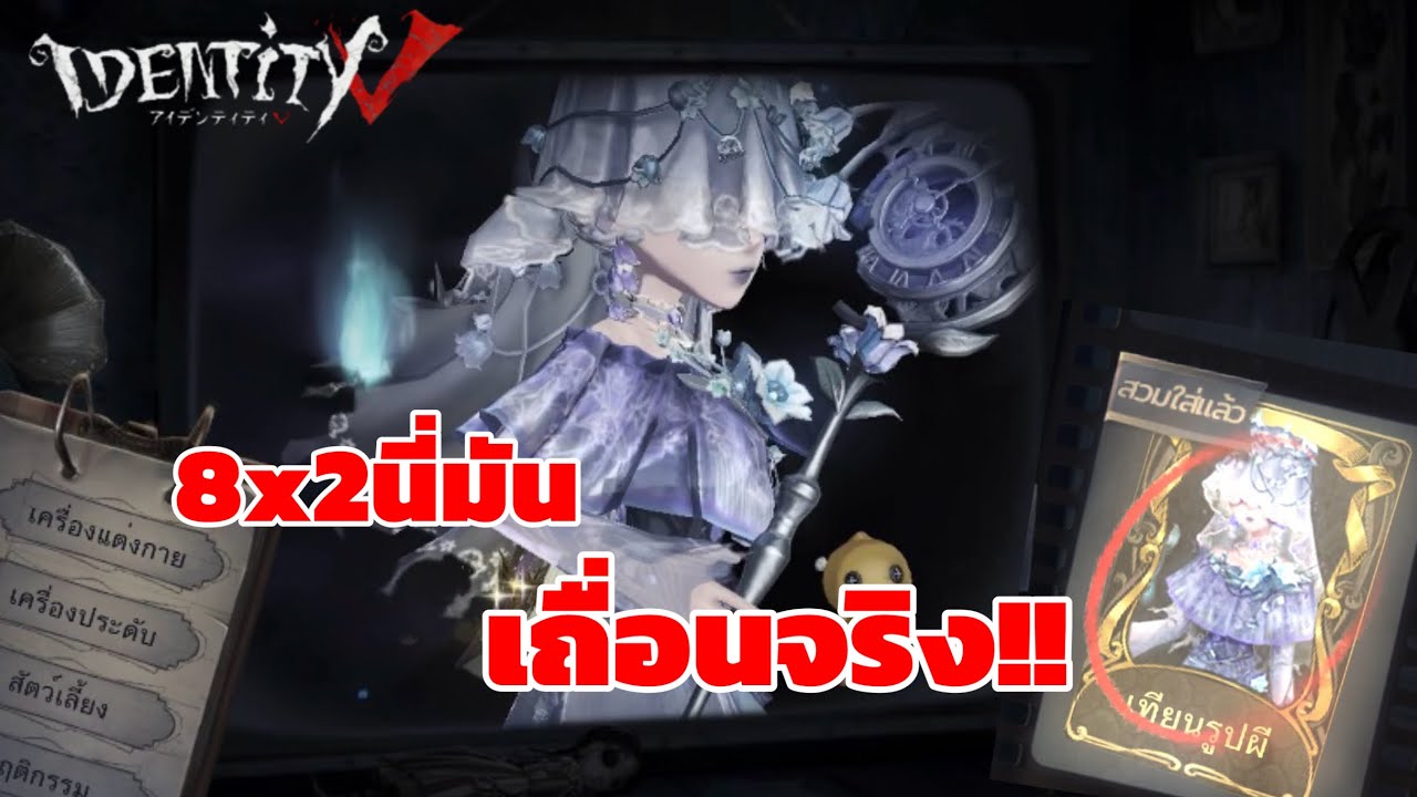 8x2นี่มันเถื่อนจริง identity v