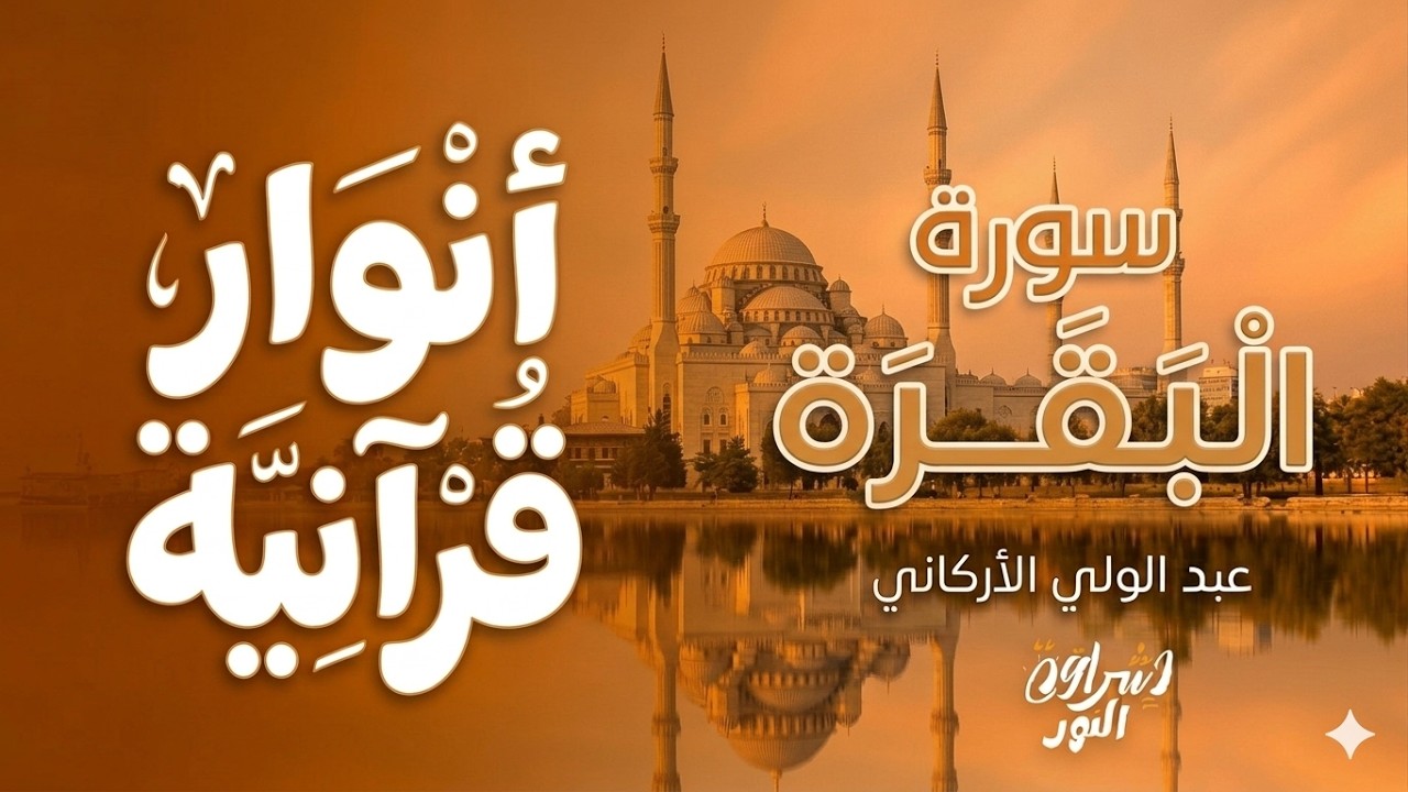 سورة البقرة كاملة لتحصين البيت من الشيطان تلاوة خاشعة مع مناظر المساجد والطبيعة | Surah Al-Baqarah