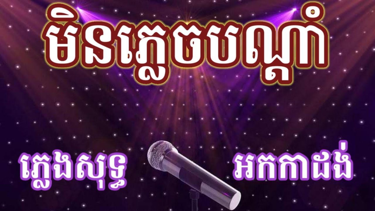 មិនភ្លេចបណ្ដាំ ភ្លេងាសុទ្ធ Karaoke