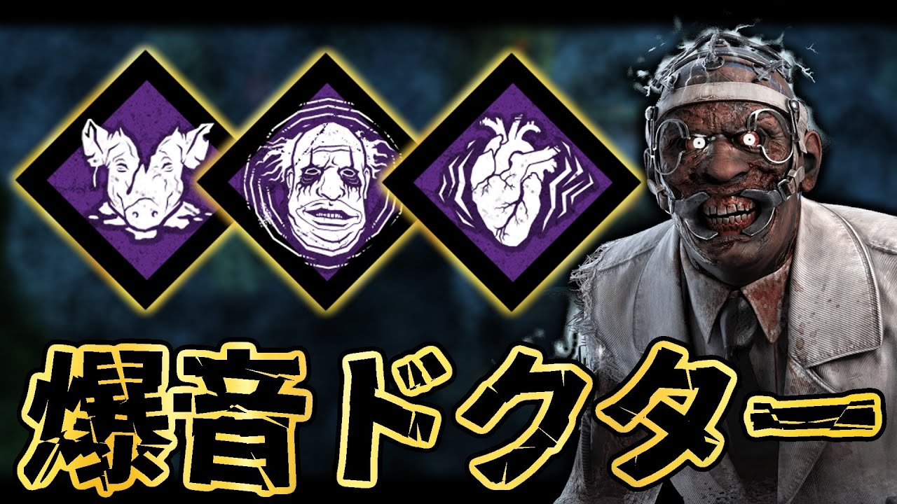 外マップで完璧な立ち回りを見せる爆音ドクター【DbD / デッドバイデイライト】
