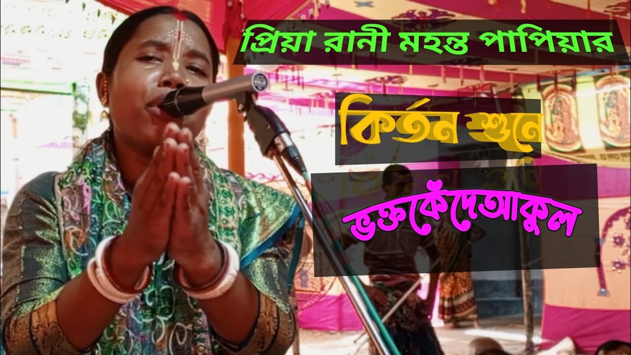 প্রিয়া রানি মহন্ত পাপিয়ার কীর্তন শুনে হাজার ও ভক্ত কেঁদে আকুল রূপ লিলা কির্তন