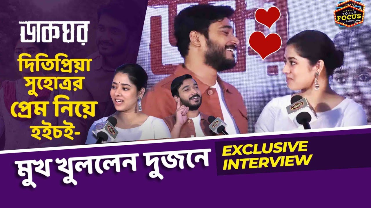 দিতিপ্রিয়া সুহোত্রর প্রেম নিয়ে হ‌ইচ‌ই- মুখ খুললেন দুজনে | Interview | Dakghor Ditipriya,Suhotra