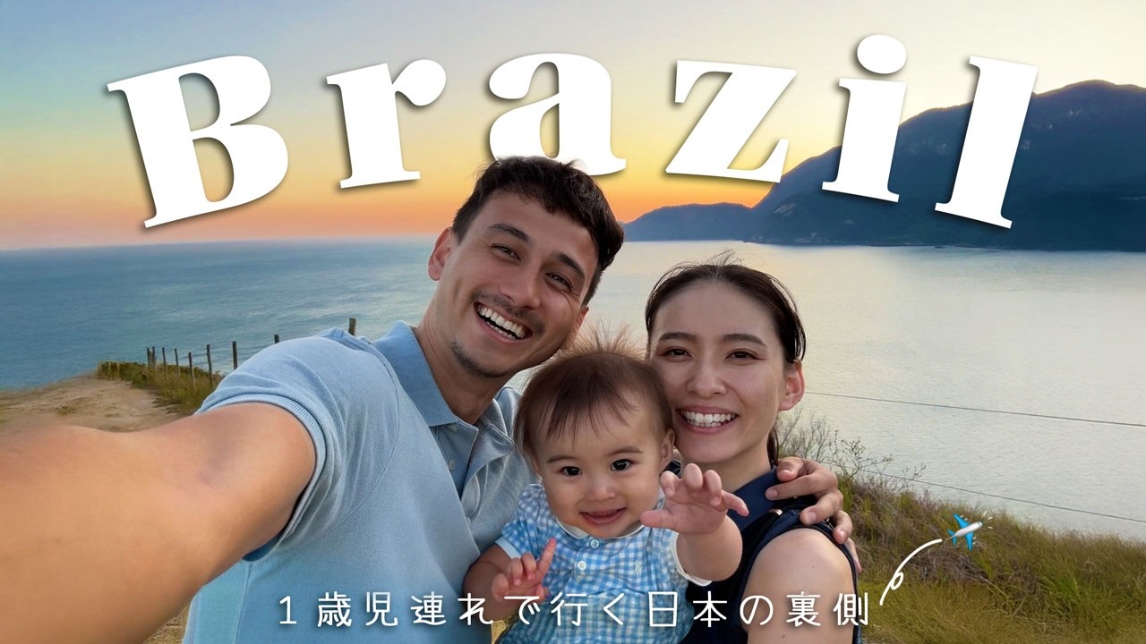【日本の裏側】想像を超える世界🌎🤍見たもの感じたもの全ての記録🇧🇷✍️
