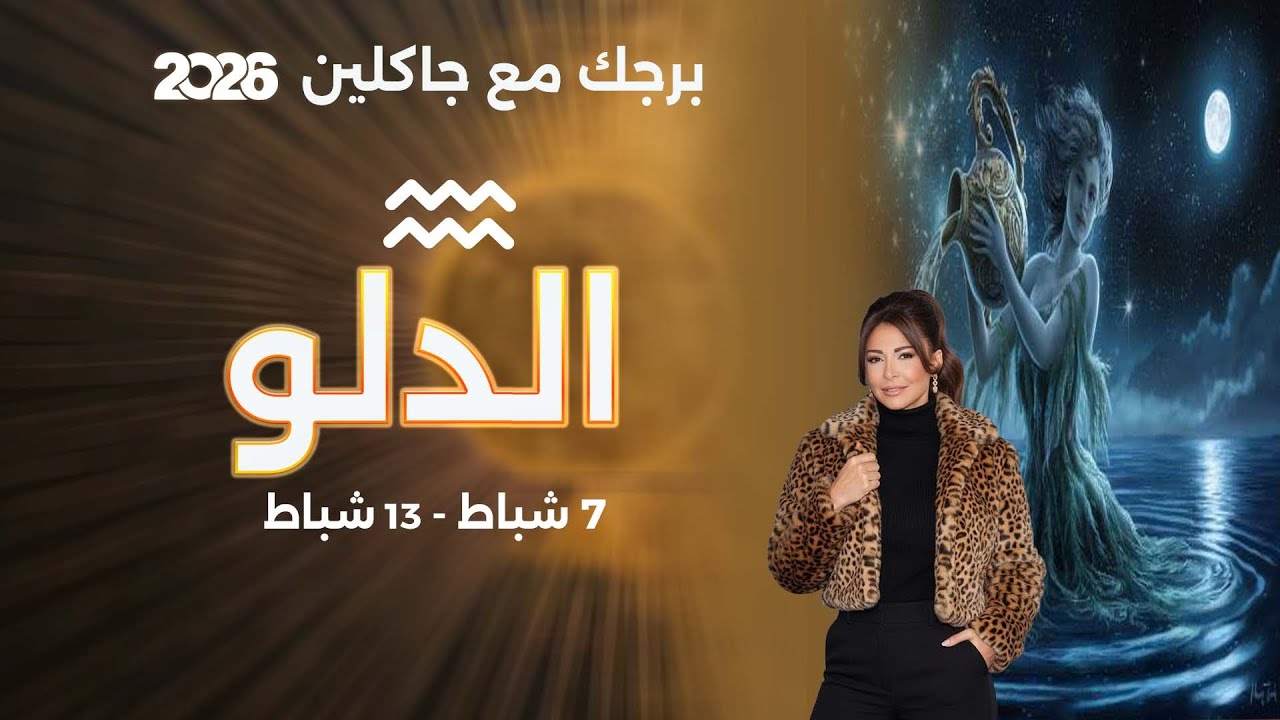 برج الدلو |  من ٧ الى ١٣ شباط  ٢٠٢٦