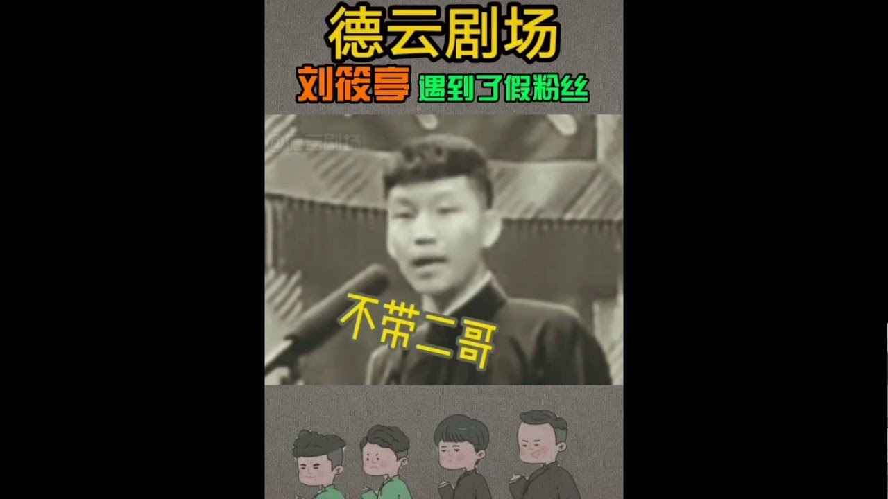 #德云社#刘筱亭合集#二哥就是个行走的包袱#二哥好白！牙白#请给二哥一个黑黑的小面子吧#