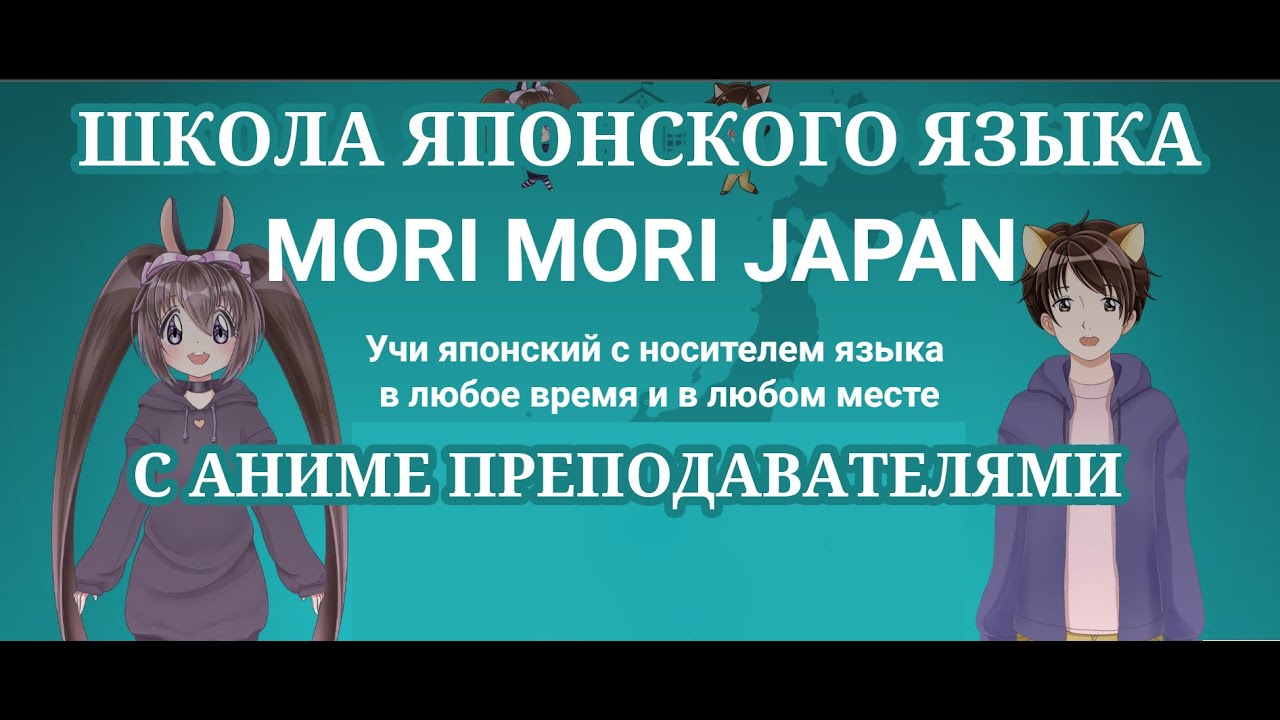 Обзор онлайн школы японского языка MORI MORI Japan! Занятия с носителем языка и аниме персонажами