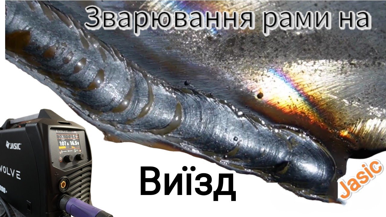 Зварювання рами на виїзді обладнанням Jasic evo20