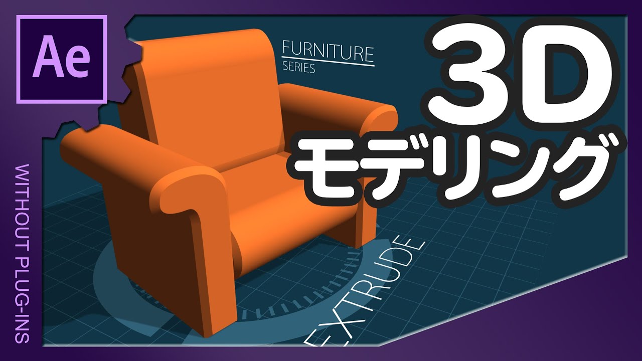 3Dモデリング【AfterEffects/アフターエフェクト チュートリアル】