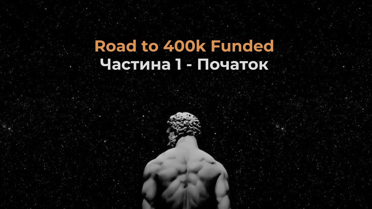 Road to 400k Funded. | Початок: торгова стратегія та план (2026)
