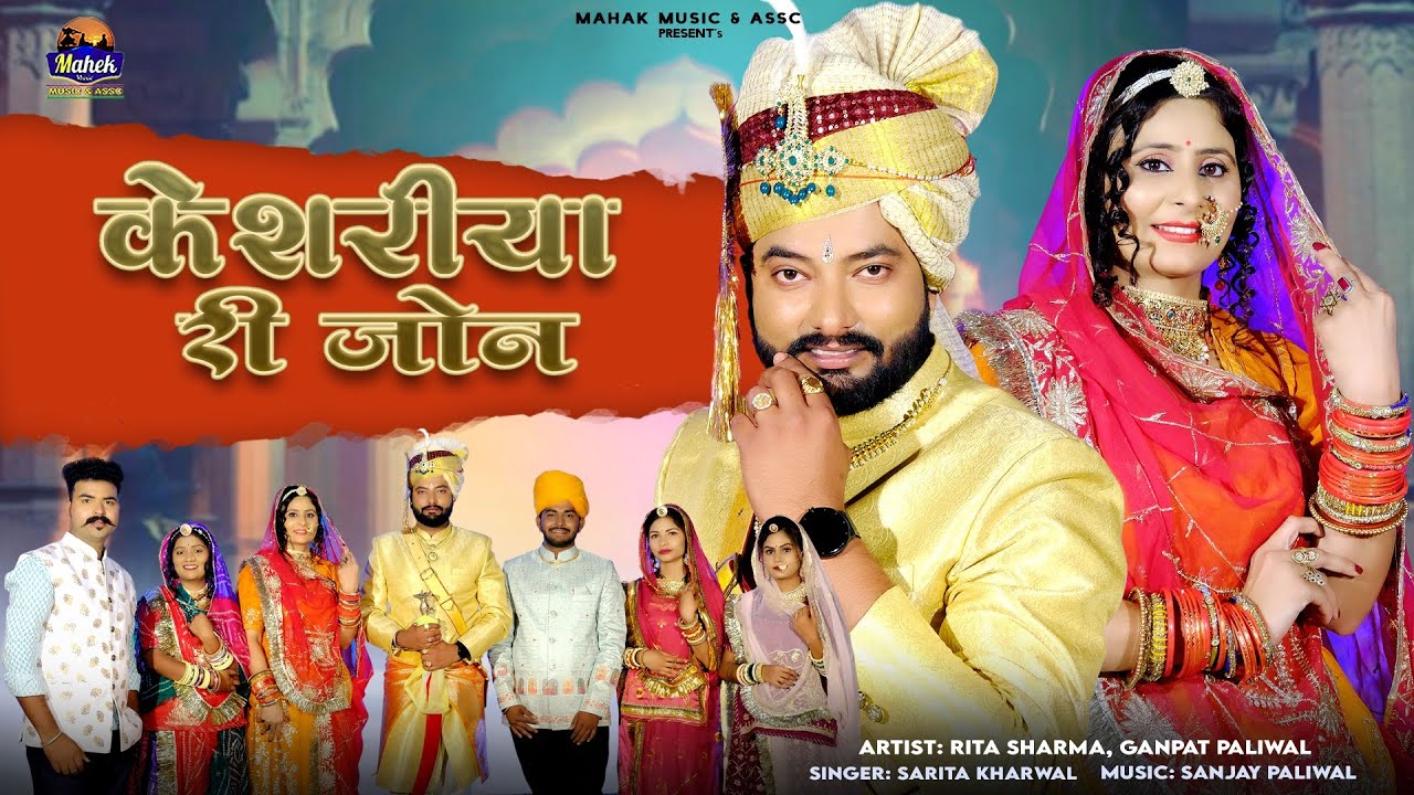 केसरीया री जोन - मारवाड़ी विवाह गीत |Sarita Kharwal| कि आवाज कि में |Kesariya Ri Jon| Rajasthani Song