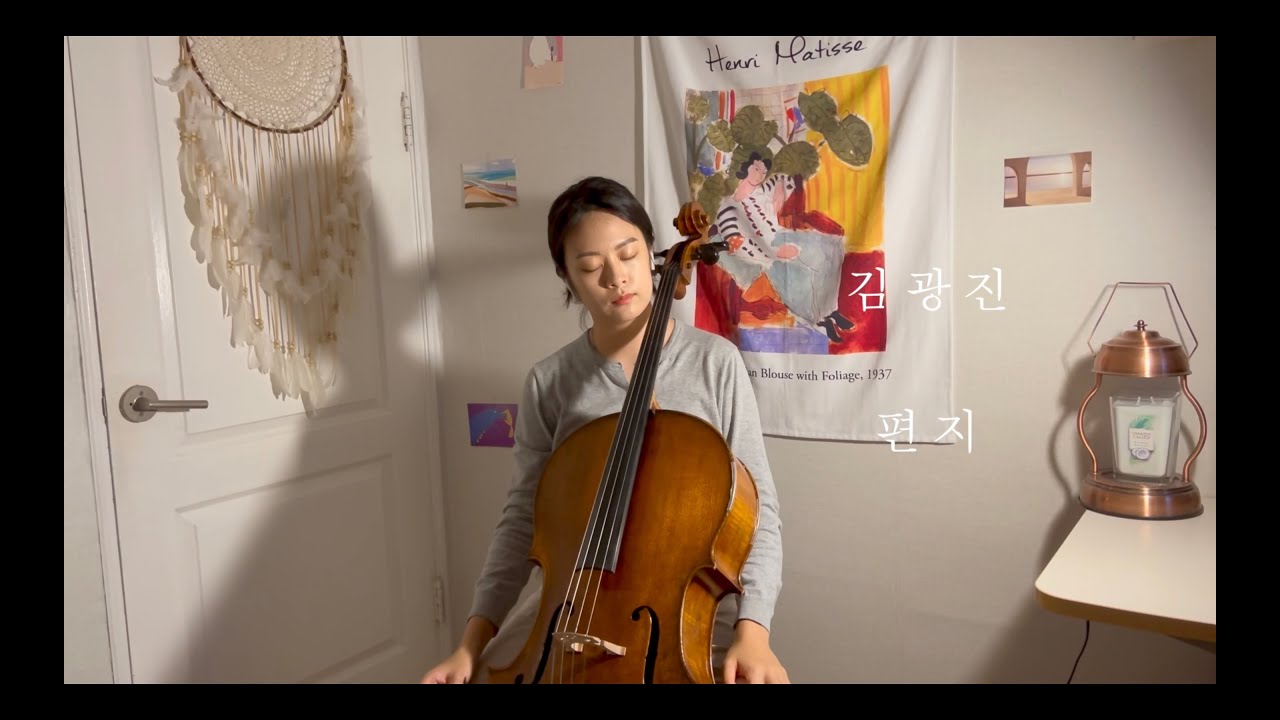 김광진 (Gwangjin Kim) 편지 (The letter) _ 첼로 연주 (cello cover)