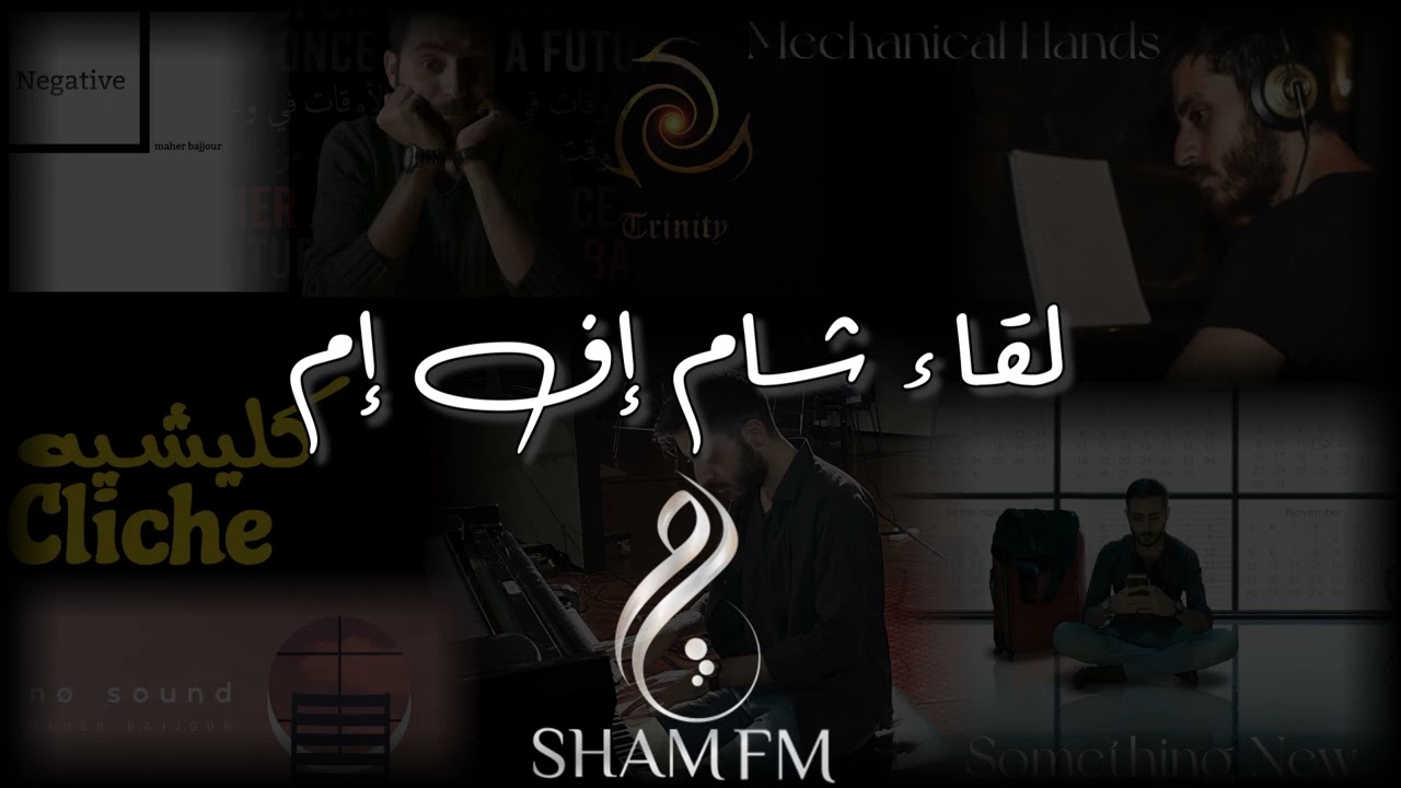 Sham FM Interview | مقابلة شام إف إم | ماهر بجور | Maher Bajjour