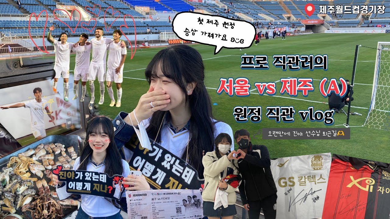 [으녜로운_원정생활] 서울vs제주 원정 직관🖤❤️/ k리그직관/직관브이로그/축구직관/첫 제주 원정🧡/진야선수님 퇴근길보기🤭/우리 서울이 달라졌어요/승삼 가져갑니다👋