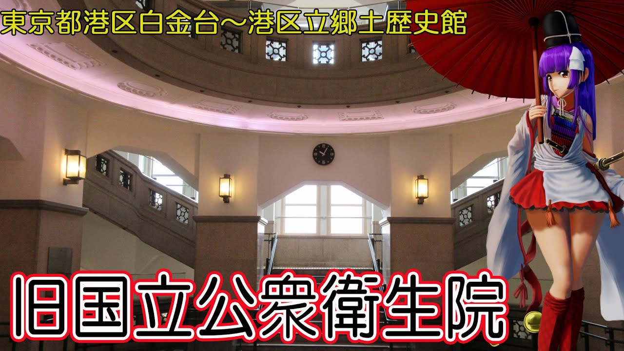 【旧国立公衆衛生院】港区立郷土歴史館
