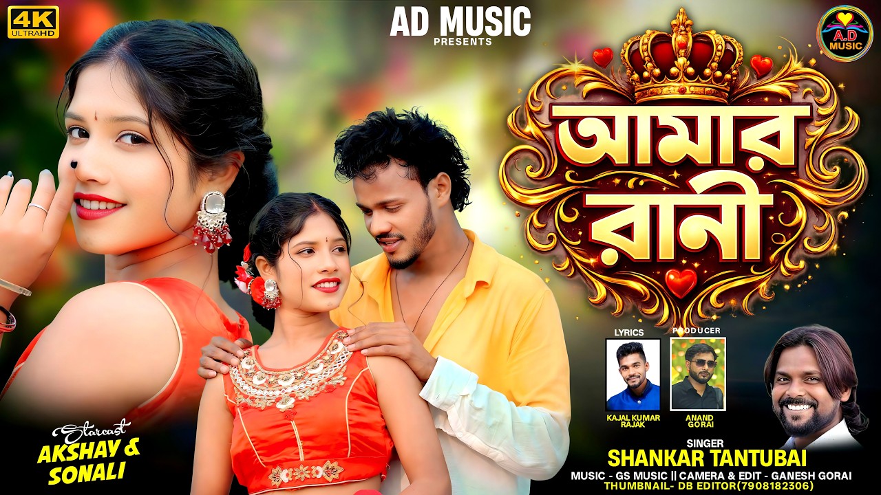 Amar Rani || আমার রানী || New Purulia Video Song 2026 || Shankar Tantubai ||  AD Music ||