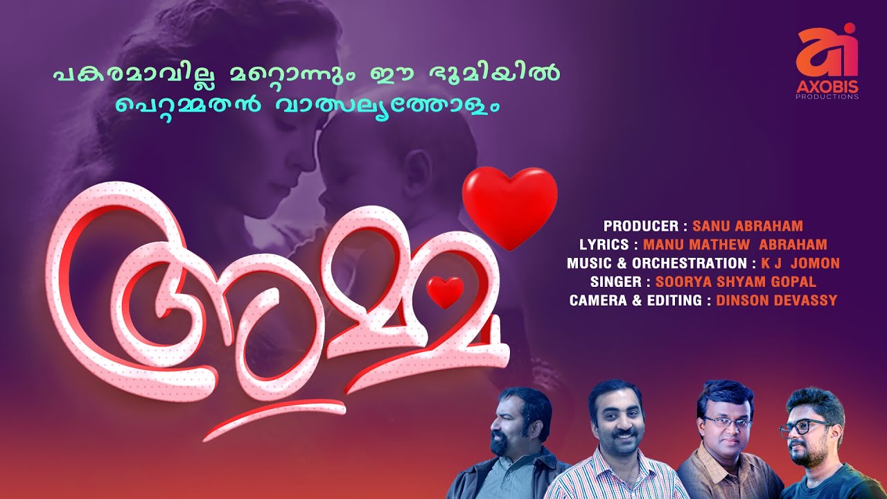 Amma| അമ്മ| Manu Mathew Abraham|K J Jomon|Soorya Shyam Gopal|Sanu Abraham| Malayalam Song