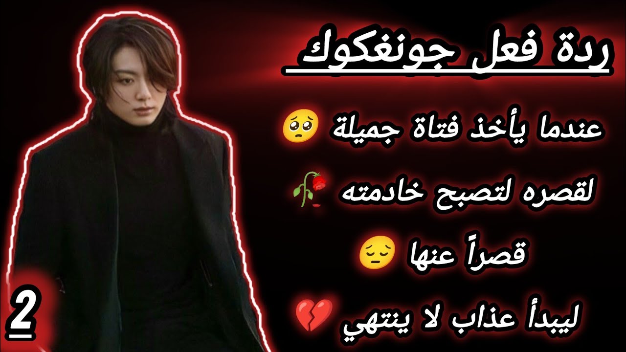ردة فعل جونغكوك : عندما يرى فتاه جميله ويقرر ان يجعلها خادمته الخاصه😱في قصره🏡ليحدث👀الجزء الثاني♥️🦋