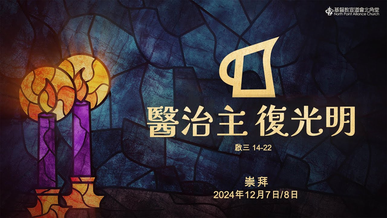 NPAC 講道重溫 | 啟三 14-22｜醫治主 復光明｜周曉暉牧師 (8/12/2024)
