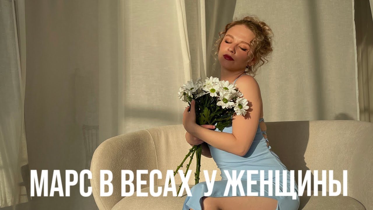 МАРС В ВЕСАХ У ЖЕНЩИН. КАКОГО МУЖЧИНУ ОНА ВЫБЕРЕТ? ЧТО ЕЕ МОТИВИРУЕТ?
