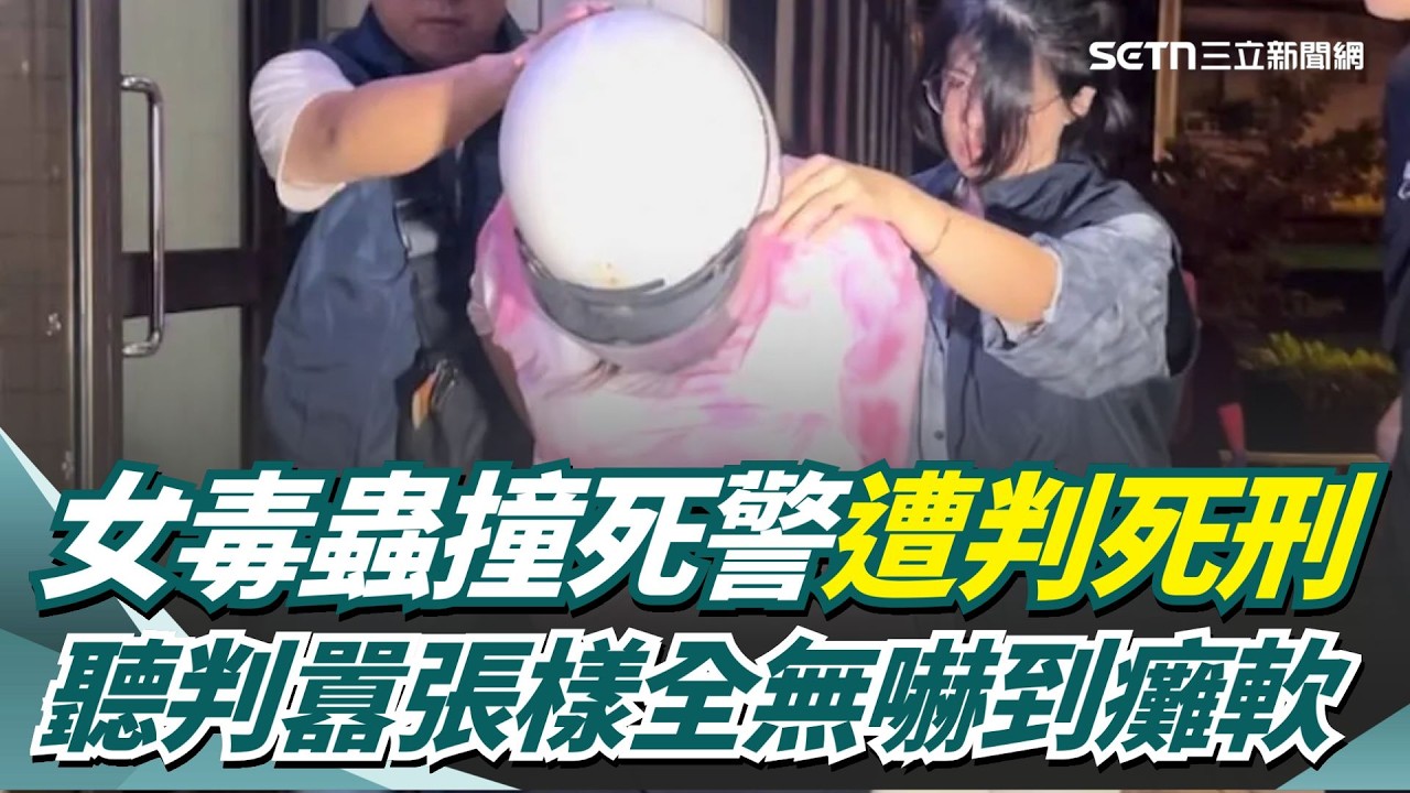 拒檢撞死警遭判死刑！女毒蟲無悔意堅不認罪 聽判決「嚇到腿軟癱坐椅上」｜三立新聞網 SETN.com