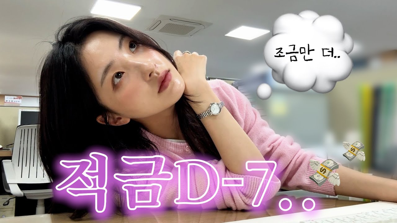 직장인 VLOGㅣ헤맨 만큼 내 땅이다.. 눈치 본 만큼 내 돈이다..💰ㅣ돈 모으기 시작한 이유ㅣ입사 아래 가장 다정한 오후🌳ㅣ봄맞이 대청소ㅣ갑자기 분위기 마라톤ㅣ홈케어 기계 추천