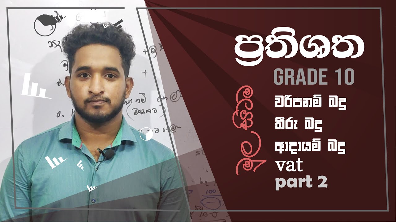 ප්‍රතිශත (ආදායම් බදු / VAT)