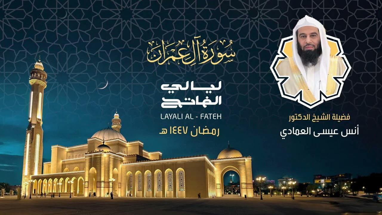 سورة آل عمران - فضيلة الشيخ د. أنس عيسى العمادي تراويح رمضان 1447هـ 2026م بجامع أحمد الفاتح الاسلامي