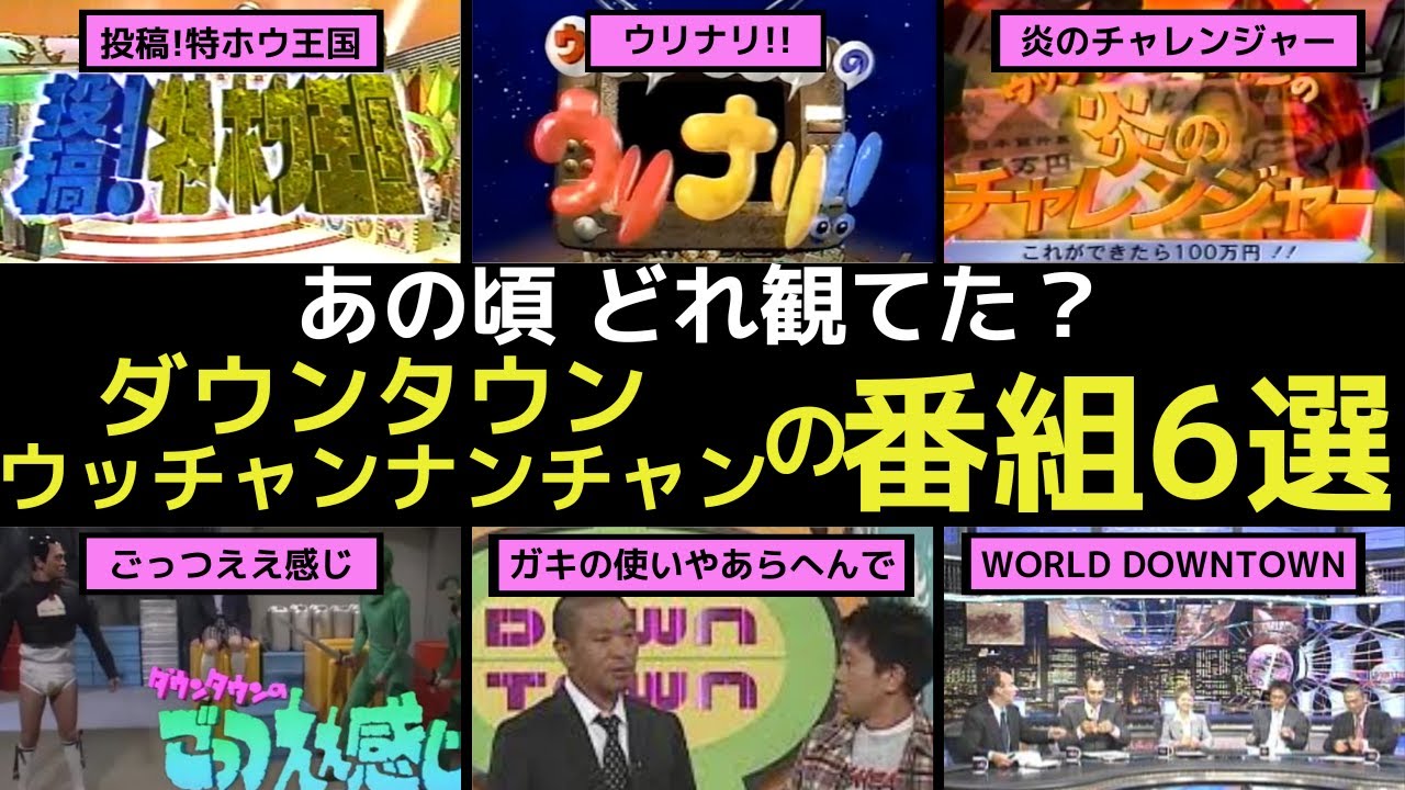 【ダウンタウン/ウンナンの懐かし番組!】ウリナリ/ごっつ/特ホウ王国/ガキ使/炎チャレ/ワールドダウンタウン