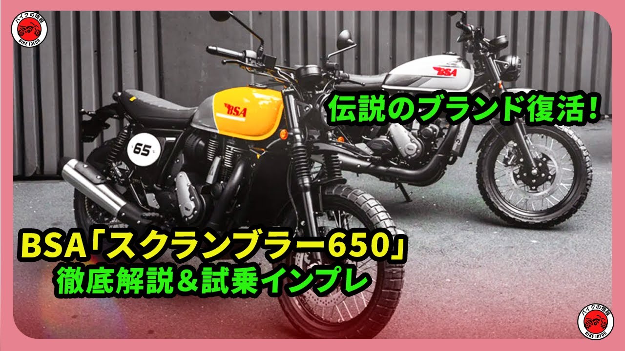 伝説のブランド復活！BSA「スクランブラー650」徹底解説＆試乗インプレ【ネオレトロの魅力全開】